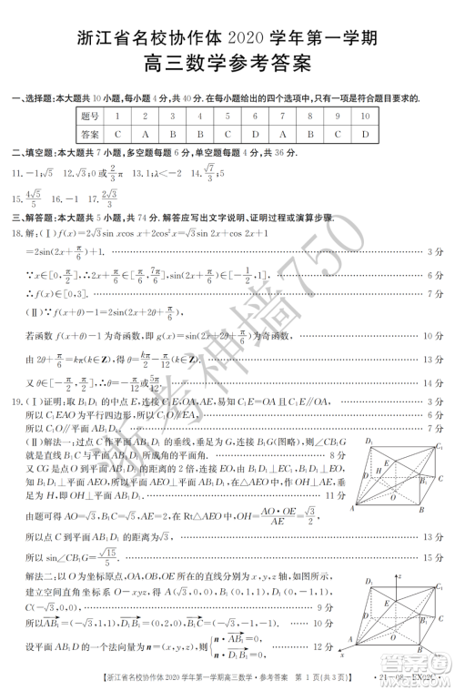 浙江省名校协作体2020学年第一学期高三数学试题及答案 浙江省名校协作体2020学年第一学期高三数学试题及答案