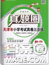 2020年天津市真题圈小学考试真卷三步练六年级数学上册答案