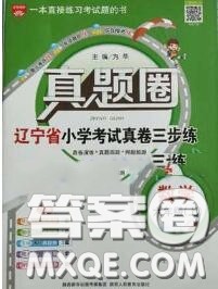2020年辽宁省真题圈小学考试真卷三步练六年级数学上册答案 2020年辽宁省真题圈小学考试真卷三步练六年级数学上册答案