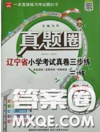 2020年辽宁省真题圈小学考试真卷三步练六年级数学上册答案