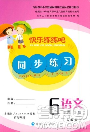 2020年快乐练练吧同步练习六年级语文人教版青海专版答案 2020年快乐练练吧同步练习六年级语文人教版青海专版答案