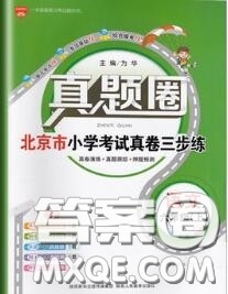 2020年北京市真题圈小学考试真卷三步练六年级语文上册答案