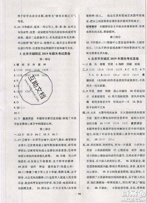 2020年北京市真题圈小学考试真卷三步练六年级语文上册答案