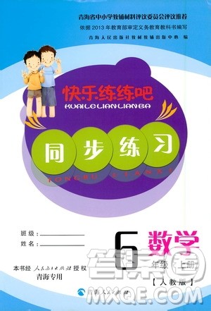 2020年快乐练练吧同步练习六年级数学人教版青海专版答案 2020年快乐练练吧同步练习六年级数学人教版青海专版答案