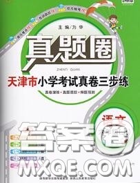 2020年天津市真题圈小学考试真卷三步练六年级语文上册答案