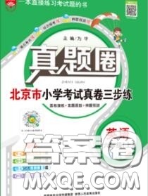 2020年北京市真题圈小学考试真卷三步练六年级英语上册答案 2020年北京市真题圈小学考试真卷三步练六年级英语上册答案