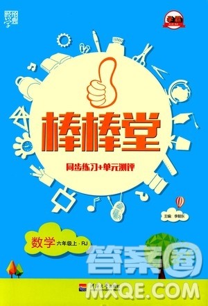 河海大学出版社2020年棒棒堂同步练习加单元测评数学六年级上册RJ人教版答案