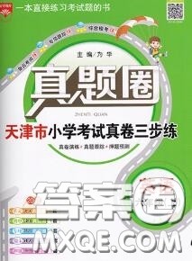 2020年天津市真题圈小学考试真卷三步练六年级英语上册答案 2020年天津市真题圈小学考试真卷三步练六年级英语上册答案