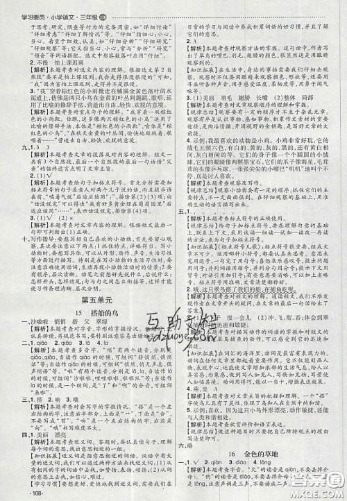 2020年学习委员小学语文三年级上册人教版答案