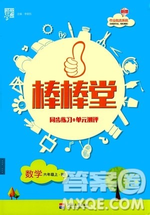 河海大学出版社2020年棒棒堂同步练习加单元测评数学六年级上册BS北师版答案