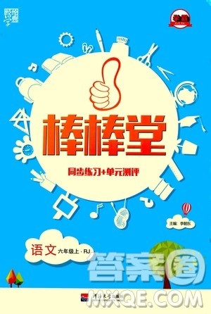 河海大学出版社2020年棒棒堂同步练习加单元测评语文六年级上册RJ人教版答案