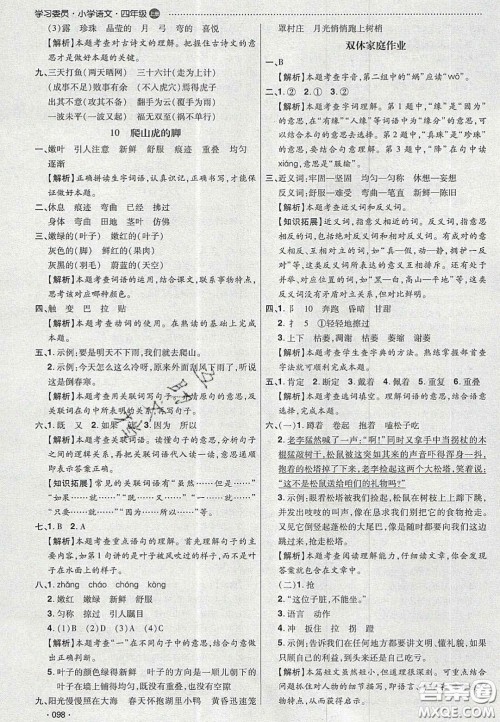 2020年学习委员小学语文四年级上册人教版答案 2020年学习委员小学语文四年级上册人教版答案