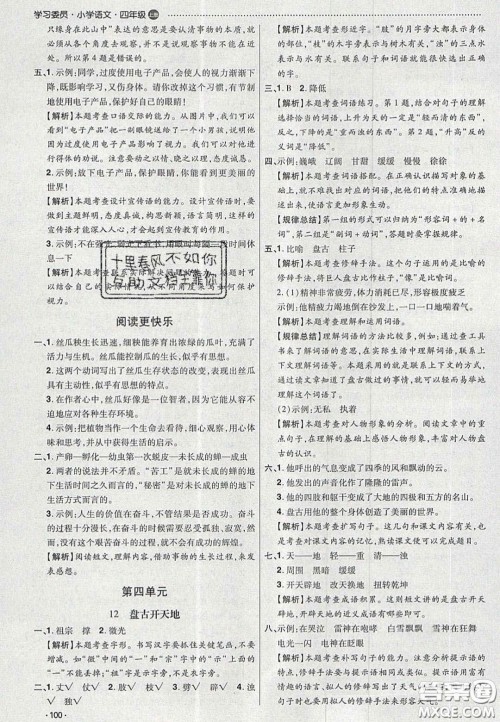 2020年学习委员小学语文四年级上册人教版答案 2020年学习委员小学语文四年级上册人教版答案