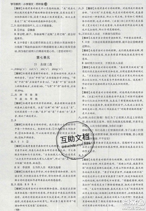 2020年学习委员小学语文四年级上册人教版答案 2020年学习委员小学语文四年级上册人教版答案