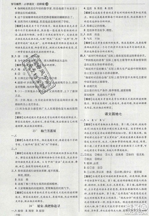 2020年学习委员小学语文四年级上册人教版答案 2020年学习委员小学语文四年级上册人教版答案