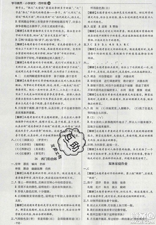 2020年学习委员小学语文四年级上册人教版答案 2020年学习委员小学语文四年级上册人教版答案