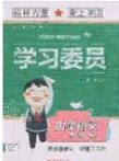 2020年学习委员小学语文四年级上册人教版答案 2020年学习委员小学语文四年级上册人教版答案