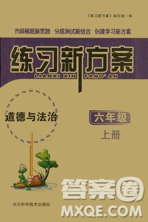 河北科学技术出版社2020年练习新方案六年级上册道德与法治答案