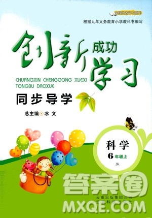 云南科技出版社2020年创新成功学习同步导学科学六年级上JK教科版答案