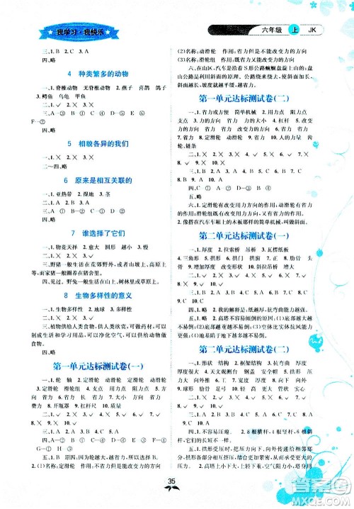 云南科技出版社2020年创新成功学习同步导学科学六年级上JK教科版答案