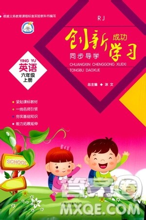 云南科技出版社2020年创新成功学习同步导学英语六年级上RJ人教版答案