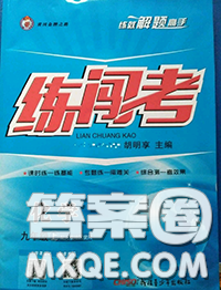 黄冈金牌之路2020秋练闯考九年级化学上册人教版参考答案 黄冈金牌之路2020秋练闯考九年级化学上册人教版参考答案