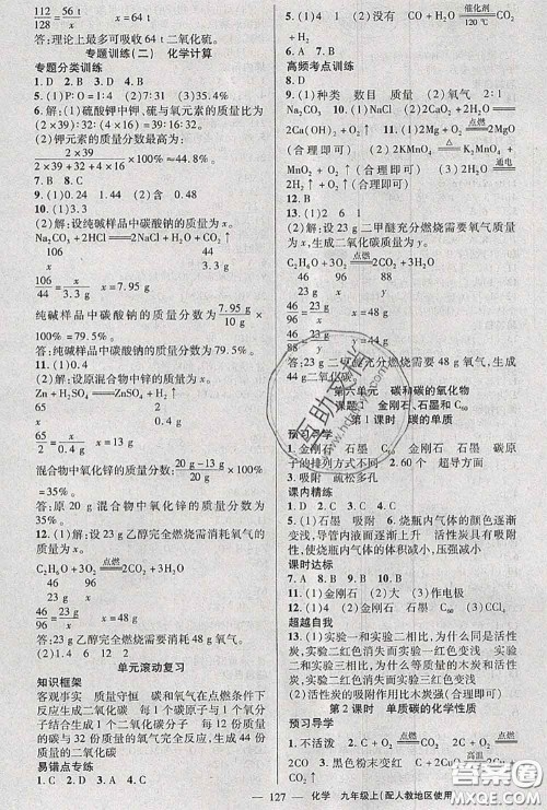 黄冈金牌之路2020秋练闯考九年级化学上册人教版参考答案 黄冈金牌之路2020秋练闯考九年级化学上册人教版参考答案
