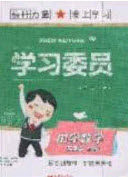 2020年学习委员小学数学五年级上册人教版答案 2020年学习委员小学数学五年级上册人教版答案