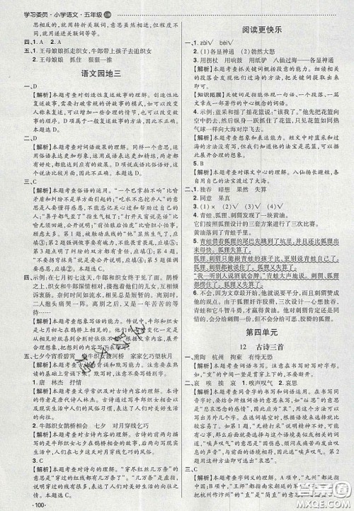 2020年学习委员小学语文五年级上册人教版答案 2020年学习委员小学语文五年级上册人教版答案