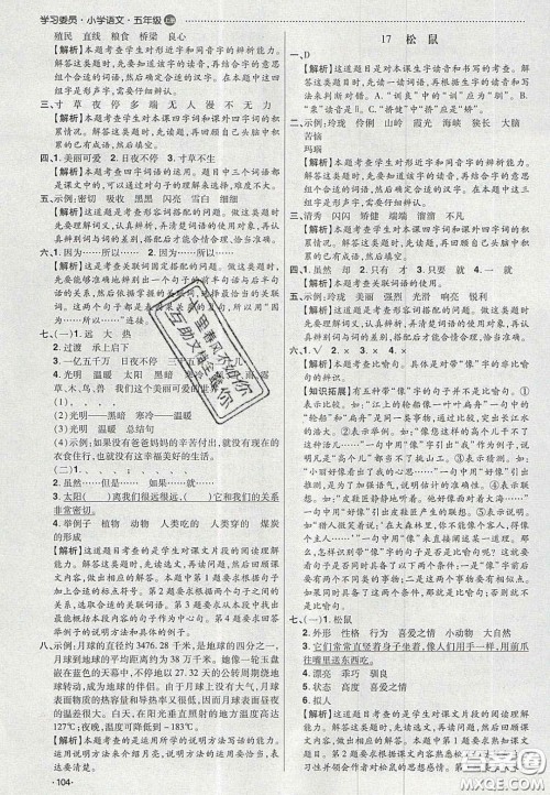 2020年学习委员小学语文五年级上册人教版答案 2020年学习委员小学语文五年级上册人教版答案