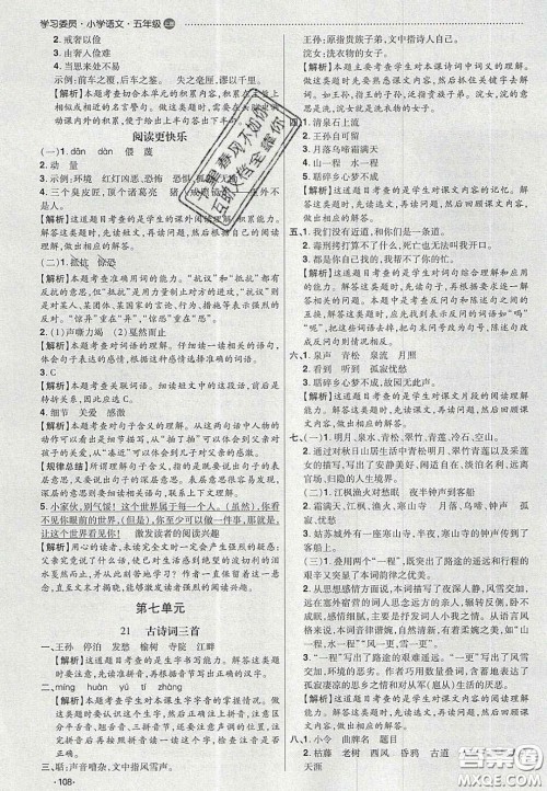 2020年学习委员小学语文五年级上册人教版答案 2020年学习委员小学语文五年级上册人教版答案