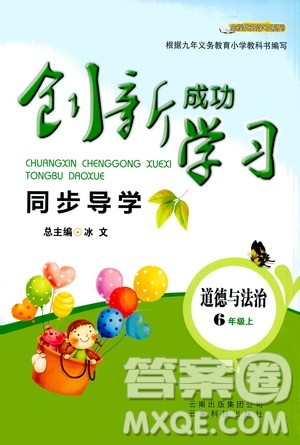云南科技出版社2020年创新成功学习同步导学道德与法治六年级上人教版答案