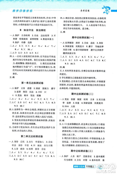 云南科技出版社2020年创新成功学习同步导学道德与法治六年级上人教版答案