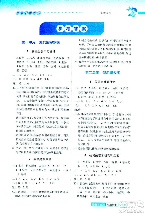 云南科技出版社2020年创新成功学习同步导学道德与法治六年级上人教版答案 云南科技出版社2020年创新成功学习同步导学道德与法治六年级上人教版答案