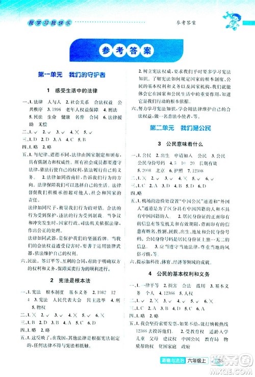 云南科技出版社2020年创新成功学习同步导学道德与法治六年级上人教版答案