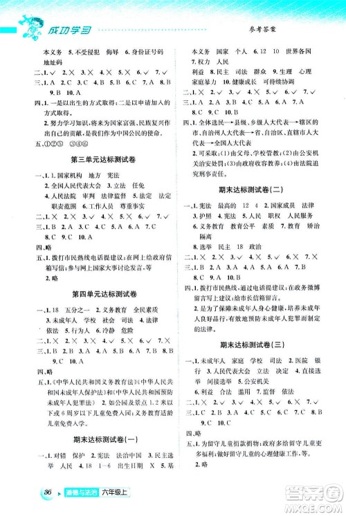 云南科技出版社2020年创新成功学习同步导学道德与法治六年级上人教版答案