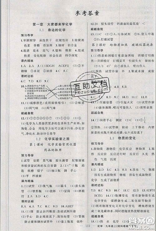 黄冈金牌之路2020秋练闯考九年级化学上册科粤版参考答案 黄冈金牌之路2020秋练闯考九年级化学上册科粤版参考答案