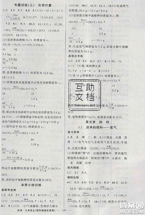 黄冈金牌之路2020秋练闯考九年级化学上册科粤版参考答案 黄冈金牌之路2020秋练闯考九年级化学上册科粤版参考答案