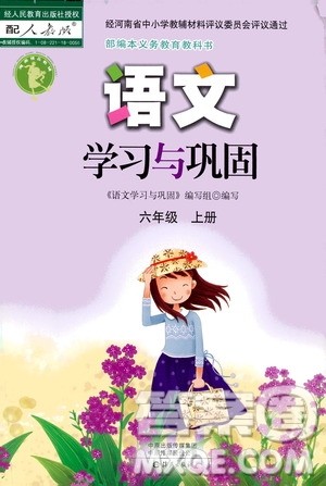 海燕出版社2020年语文学习与巩固六年级上册人教版答案 海燕出版社2020年语文学习与巩固六年级上册人教版答案