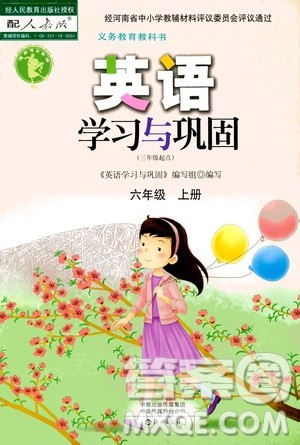 海燕出版社2020年英语学习与巩固六年级上册人教版答案 海燕出版社2020年英语学习与巩固六年级上册人教版答案