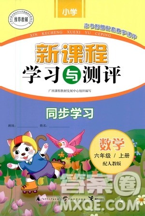 2020年新课程学习与测评同步学习数学六年级上册人教版答案