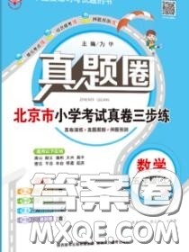 2020年北京市真题圈小学考试真卷三步练五年级数学上册答案