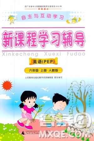 人民教育出版社2020年新课程学习辅导英语六年级上册人教版答案