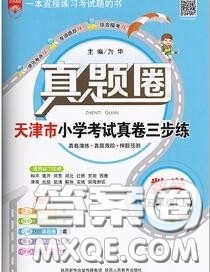 2020年天津市真题圈小学考试真卷三步练五年级数学上册答案