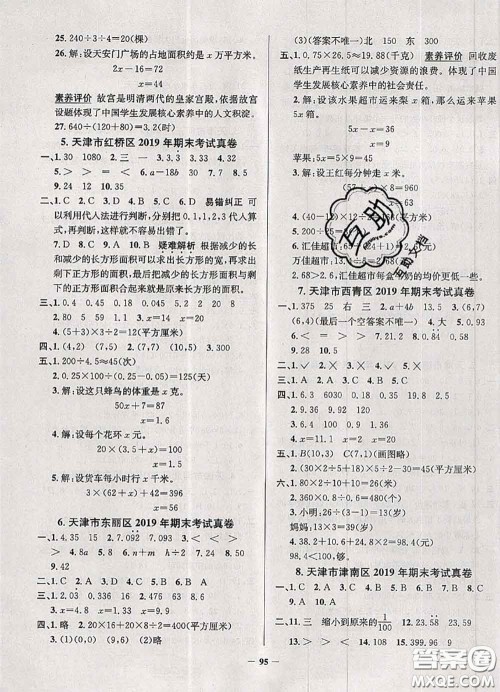 2020年天津市真题圈小学考试真卷三步练五年级数学上册答案 2020年天津市真题圈小学考试真卷三步练五年级数学上册答案