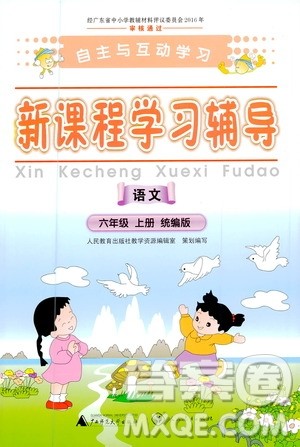 人民教育出版社2020年新课程学习辅导语文六年级上册统编版答案