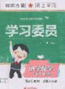 2020年学习委员小学数学六年级上册北师大版答案