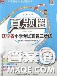 2020年辽宁省真题圈小学考试真卷三步练五年级数学上册答案