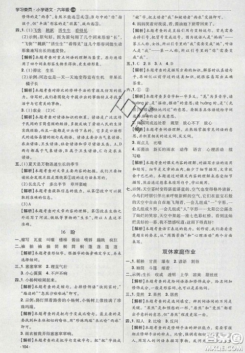 2020学习委员小学语文六年级上册人教版答案 2020学习委员小学语文六年级上册人教版答案