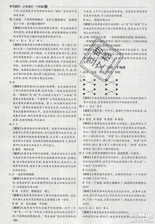 2020学习委员小学语文六年级上册人教版答案 2020学习委员小学语文六年级上册人教版答案